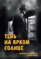 Тень на ярком солнце - Конторович Александр