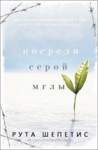 Посреди серой мглы (ЛП) - Шепетис Рута