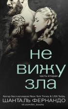 Не вижу зла. Часть 2 (ЛП) - Фернандо Шанталь