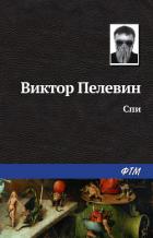 Спи - Пелевин Виктор Олегович