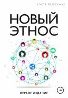 Новый Этнос - Перельман Костя