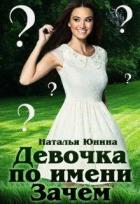 Девочка по имени Зачем (СИ) - Юнина Наталья