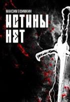 Читать книгу Истины нет (СИ), автор Ефимкин Максим Истины нет (СИ) - Ефимкин Максим