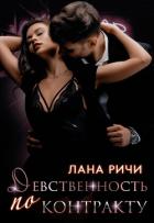 Девственность по контракту - Ричи Лана