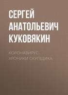 Коронавирус. Хроники скупщика - Куковякин Сергей Анатольевич