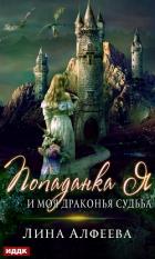Попаданка я и моя драконья судьба - Алфеева Лина