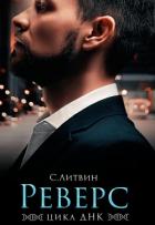 Реверс - Литвин Светла