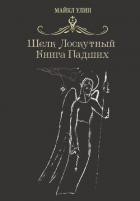 Шёлк лоскутный, или Книга падших - Улин Майкл