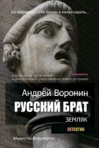 Русский брат. Земляк - Воронин Андрей Николаевич