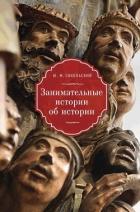 Занимательные истории об истории - Сокольский Юрий Миронович