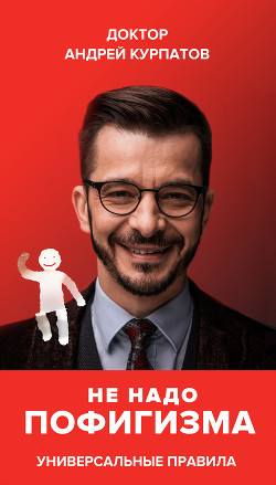 Не надо пофигизма - Курпатов Андрей Владимирович