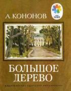 Большое дерево (Рассказы о В. И. Ленине) - Кононов Александр Терентьевич
