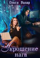 Укрощение нага (СИ) - Вилар Ольга