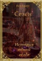 История одной гёзде (СИ) - Браус Иса
