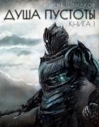 Душа Пустоты (СИ) - Швыдков Иван Николаевич