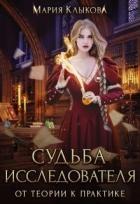 Судьба исследователя. От теории к практике (СИ) - Клыкова Мария