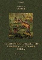 Несбыточные путешествия в небывалые страны света (Затерянные миры, т. XXV) - Осипов Николай Иванович
