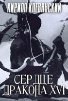 С Д. Том 16 (СИ) - Клеванский Кирилл Сергеевич "Дрой"