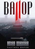 Валор 2 (СИ) - Шаман Иван