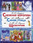 Снежная королева. Синяя птица. Щелкунчик и Мышиный Король - Андерсен Ганс Христиан
