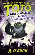 Загадка котов-музыкантов - О’Лири Дэрмот