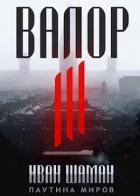 Валор 3 (СИ) - Шаман Иван