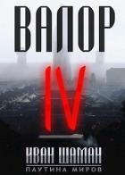 Валор 4 (СИ) - Шаман Иван
