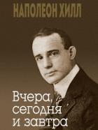 Вчера, сегодня и завтра - Хилл Наполеон