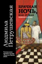 Брачная ночь, или 37 мая - Петрушевская Людмила