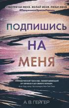 Подпишись на меня - Гейгер А.