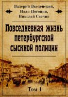 Повседневная жизнь петербургской сыскной полиции. Том 1 - Свечин Николай