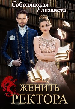 Женить ректора - Соболянская Елизавета