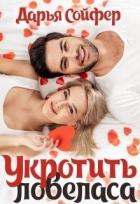 Укротить ловеласа (СИ) - Сойфер Дарья
