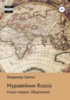 Муравейник Russia. Книга первая. Общежитие (СИ) - Шапко Владимир Макарович