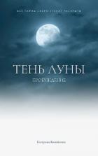 Пробуждение (СИ) - Копейкина Катерина