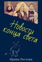 Новости конца света (СИ) - Ростова Ирина