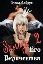 Заноза Его Величества-2 (СИ) - Лабрус Елена