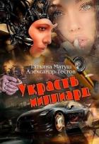 Украсть миллиард (СИ) - Матуш Татьяна