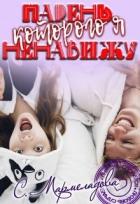Парень, которого я ненавижу (СИ) - Мармеладова Соня