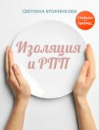 Изоляция и РПП: как вернуться без потерь - Бронникова Светлана
