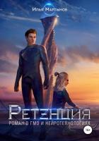 Ретенция (СИ) - Мартынов Илья