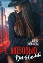 С любовью, бывший (СИ) - Снатёнкова Алёна