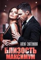 Близость на максимум - Снатёнкова Алёна