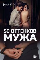 50 оттенков мужа - Кова Дарья