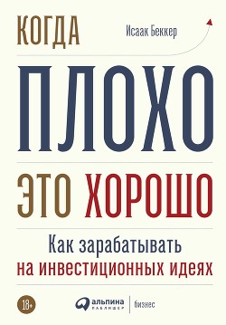 Когда плохо – это хорошо - Беккер Исаак