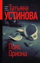 Пояс Ориона - Устинова Татьяна