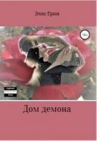 Дом Демона (СИ) - Грин Элис