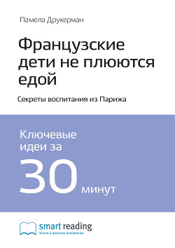Краткое содержание книги: Французские дети не плюются едой. Секреты воспитания из Парижа. Памела Дру - Иванов М. Н.
