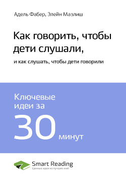Краткое содержание книги: Как говорить, чтобы дети слушали, и как слушать, чтобы дети говорили. Адел - Иванов М. Н.