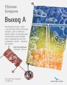 Выход А - Батурина Евгения